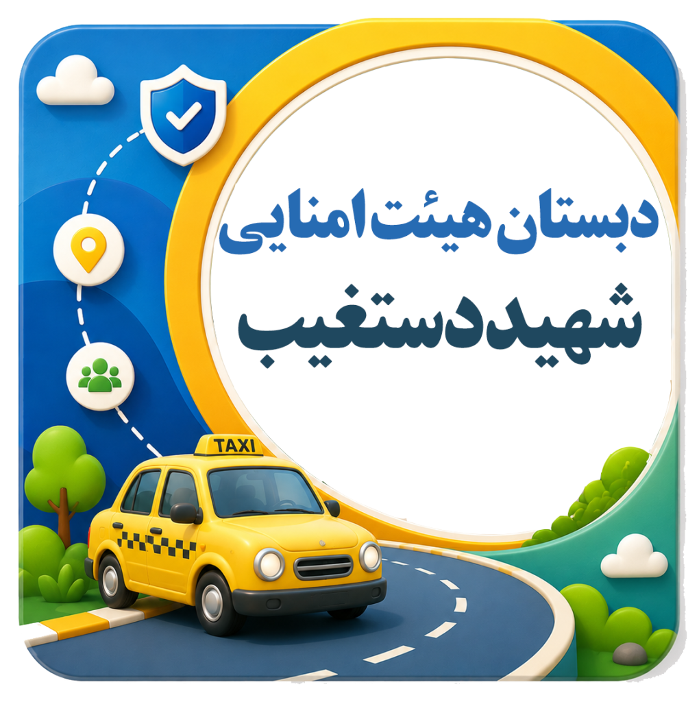 شرکت مسافربری نیکوگشت