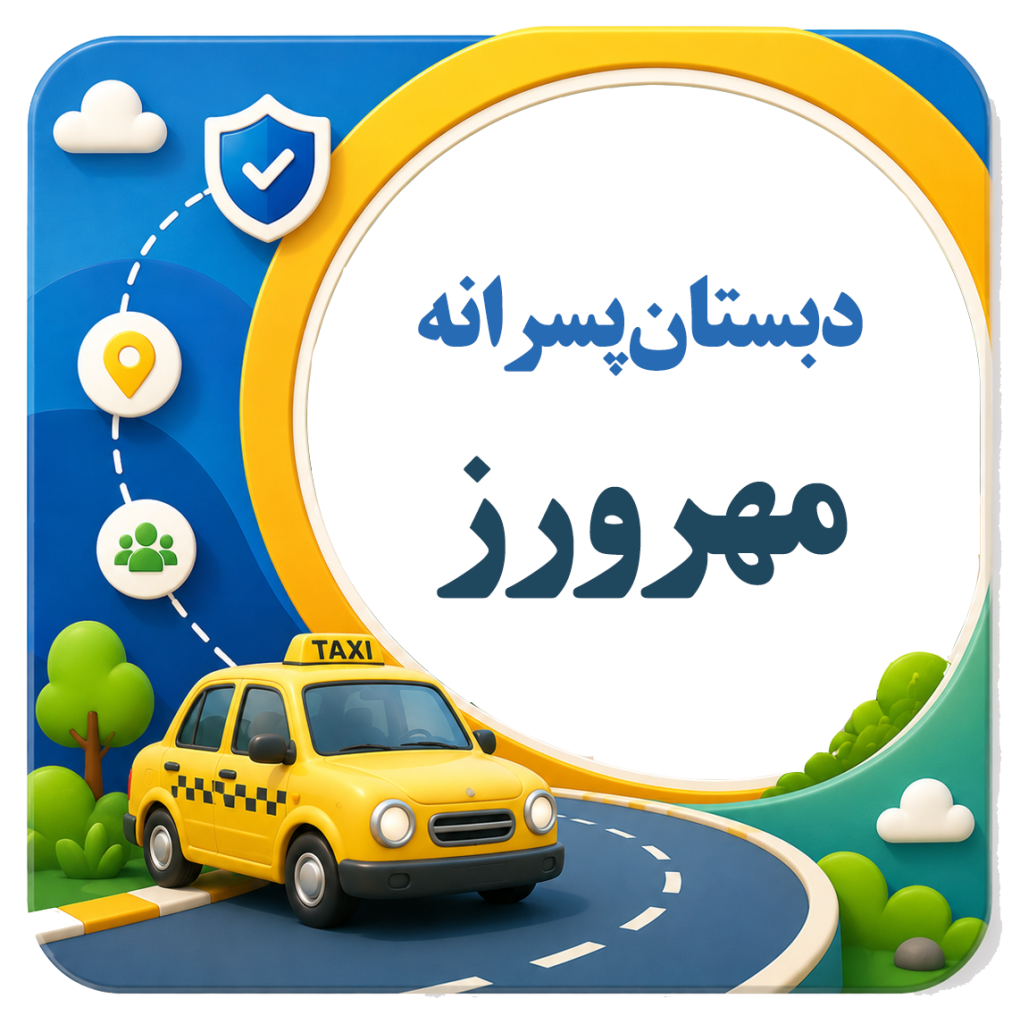 شرکت مسافربری نیکوگشت