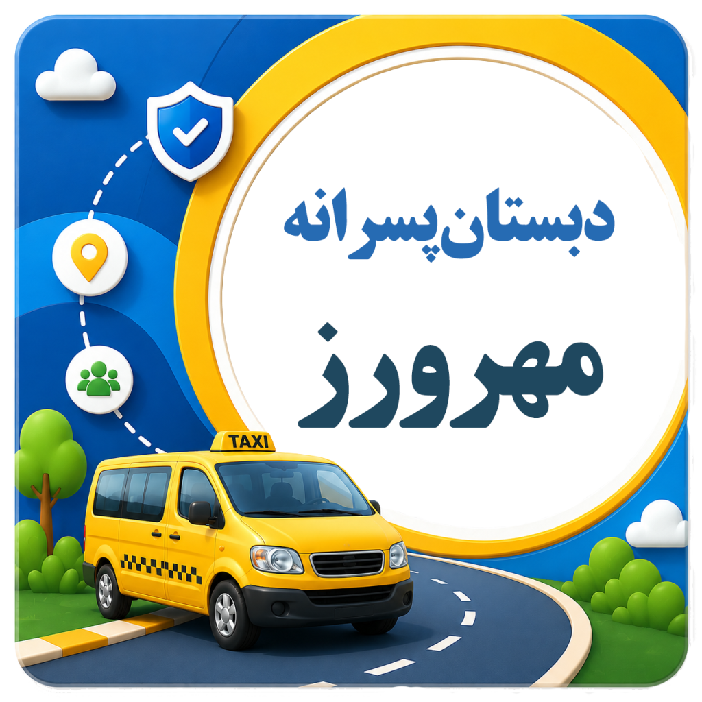 شرکت مسافربری نیکوگشت